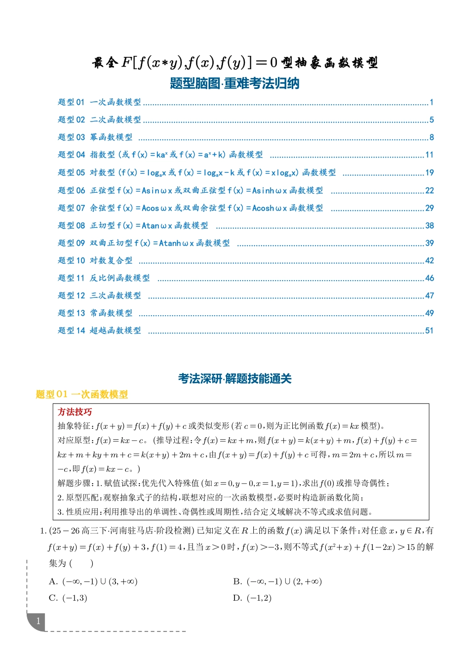 重难专题最全抽象函数模型(解析版).pdf_第1页