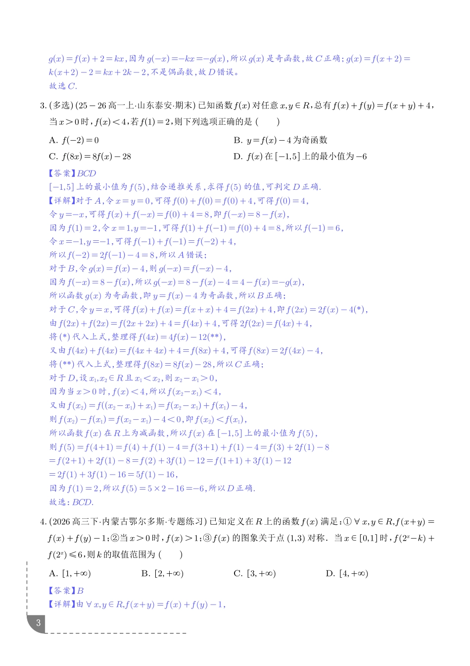 重难专题最全抽象函数模型(解析版).pdf_第3页