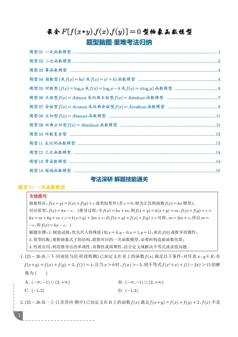 重难专题最全抽象函数模型(学生版).pdf_第1页