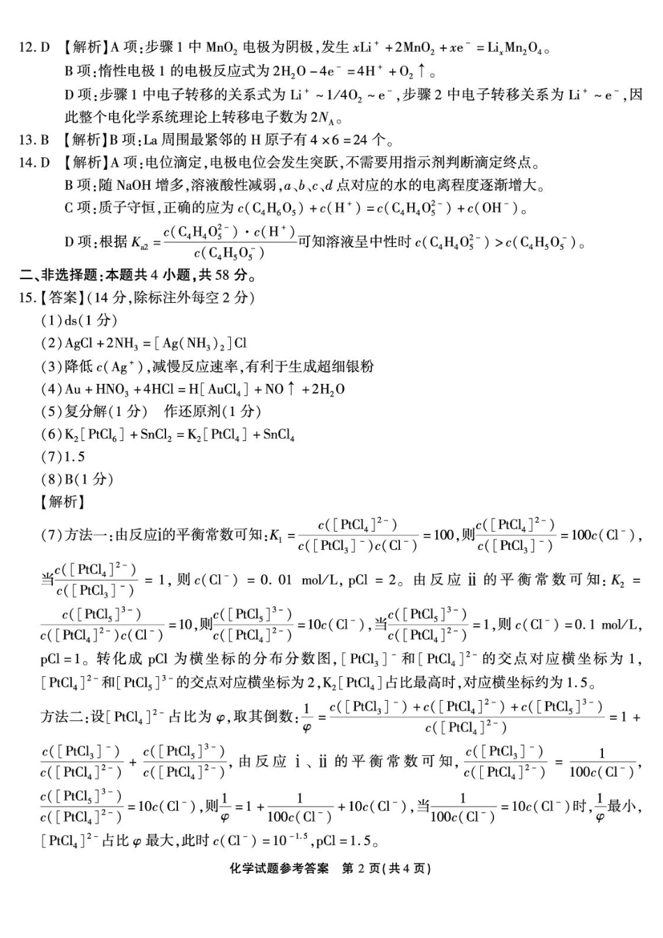 重庆南开中学校2027届高三上学期开学考试化学答案.pdf_第2页