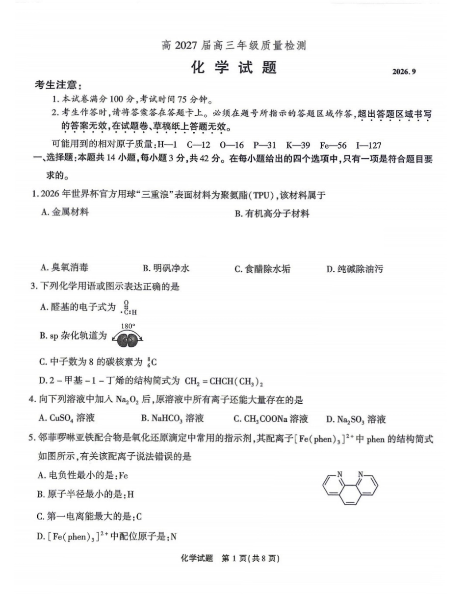 重庆南开中学校2027届高三上学期开学考试化学试题.pdf_第1页