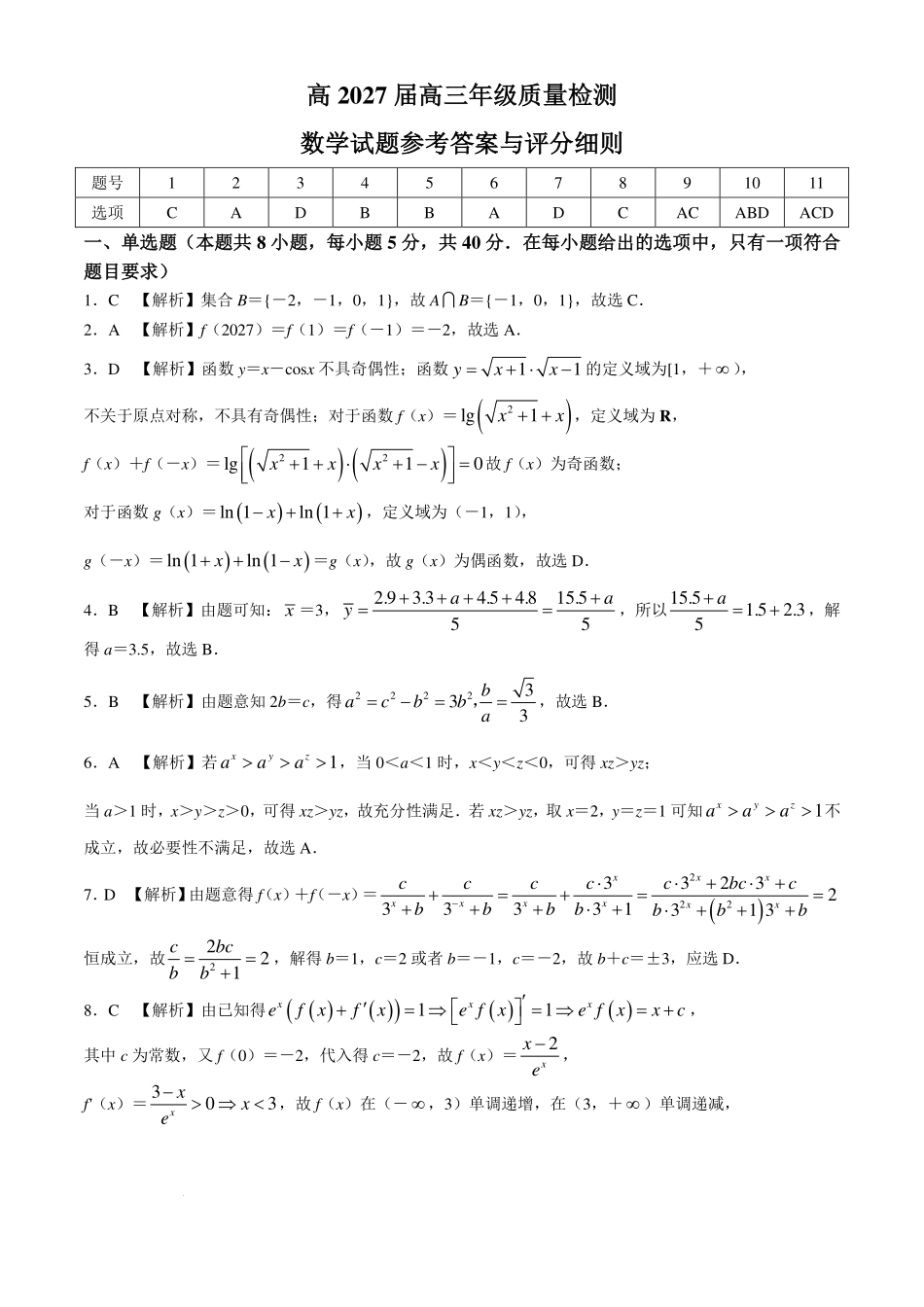 重庆南开中学校2027届高三质量检测(一)开学考试数学答案.pdf_第1页