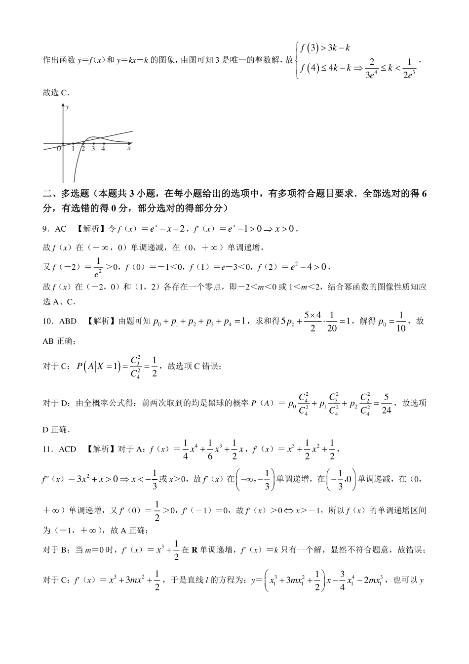 重庆南开中学校2027届高三质量检测(一)开学考试数学答案.pdf_第2页