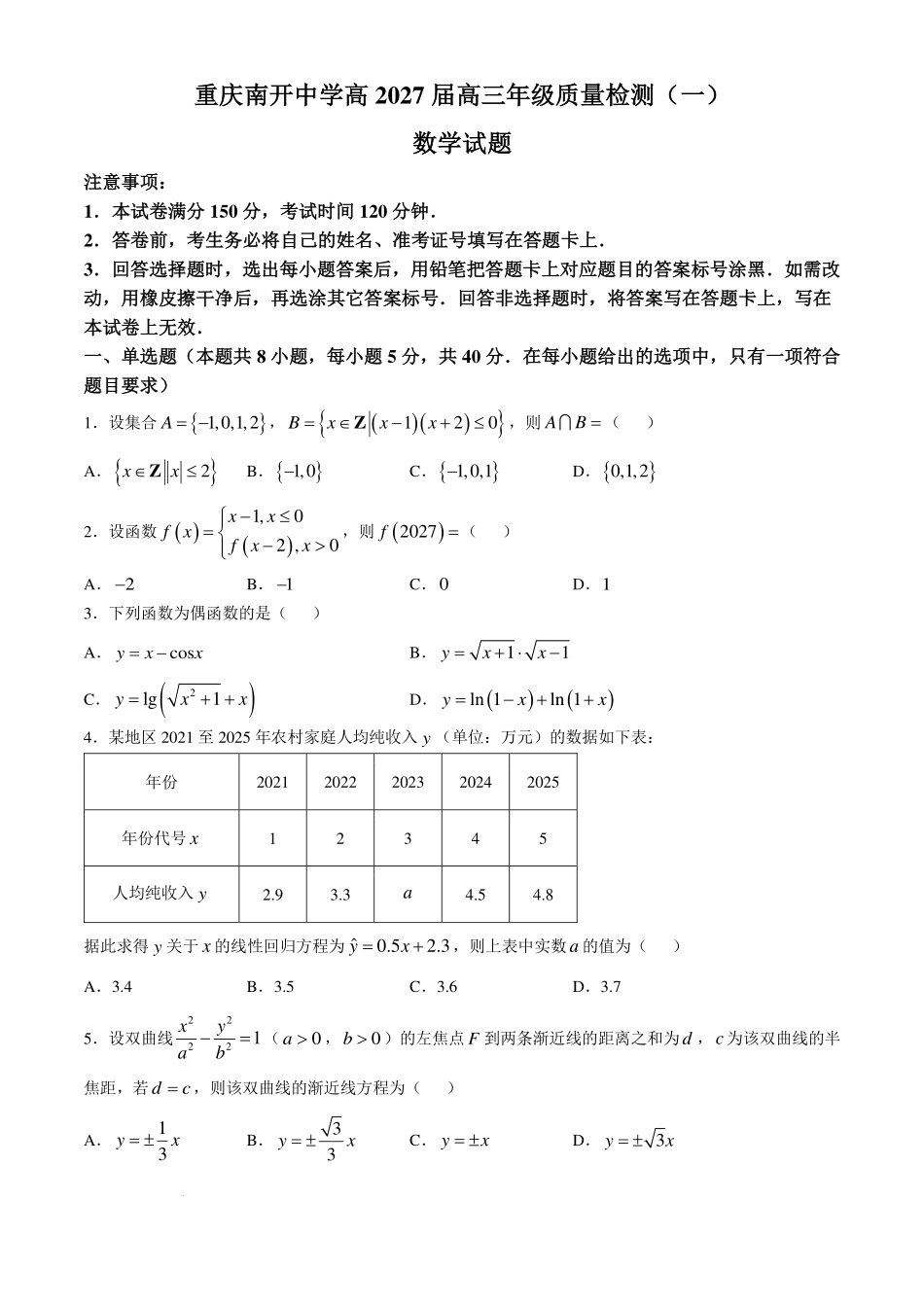重庆南开中学校2027届高三质量检测(一)开学考试数学试卷.pdf_第1页
