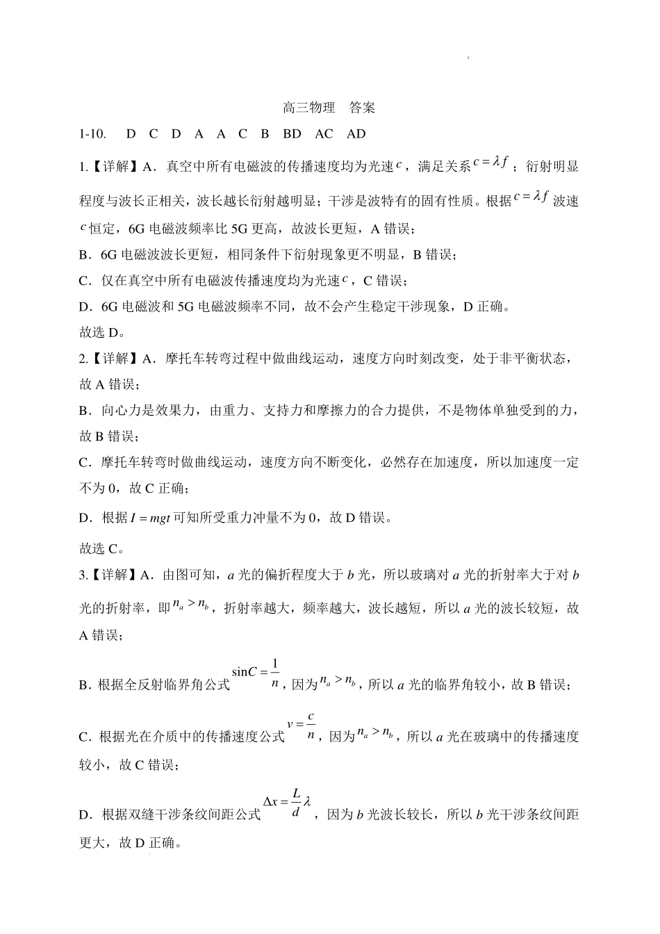重庆南坪中学校2027届高三上学期入学学情检测物理答案.pdf_第1页