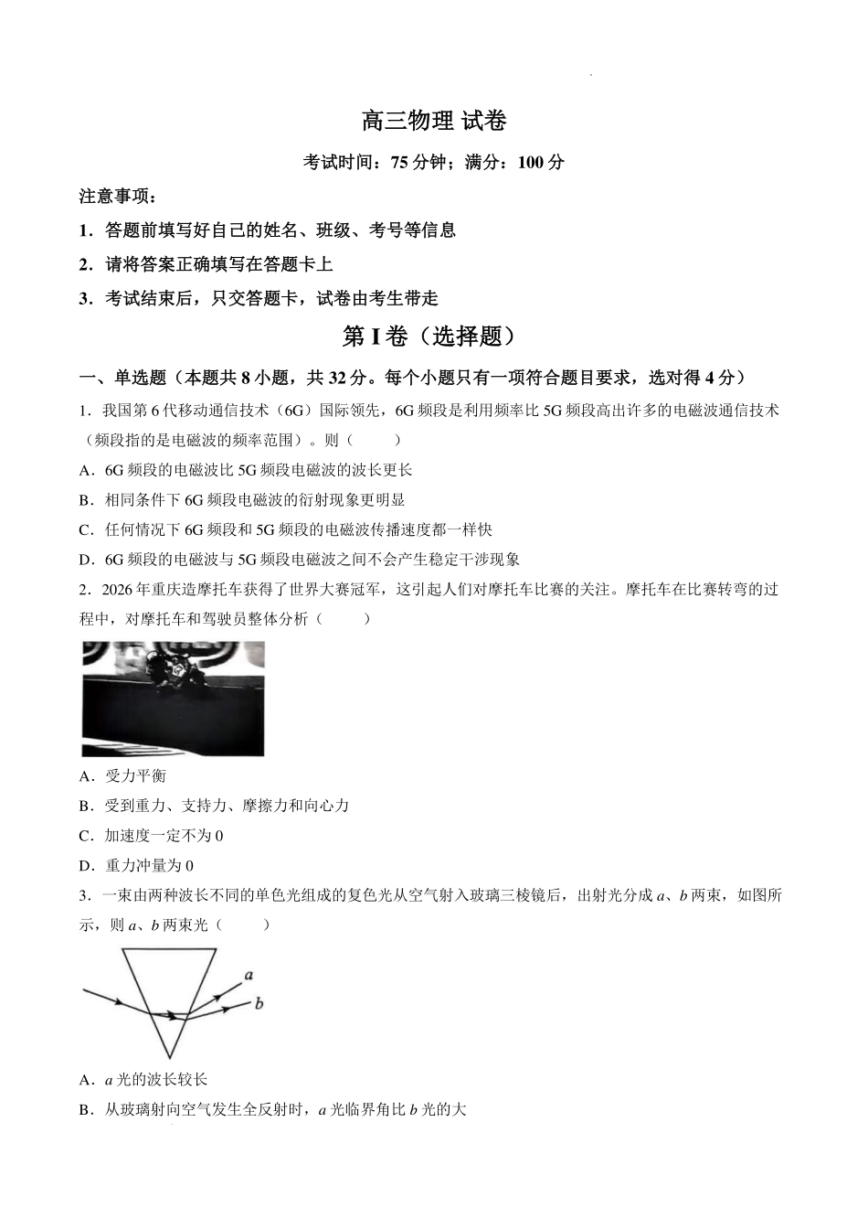 重庆南坪中学校2027届高三上学期入学学情检测物理试题.pdf_第1页
