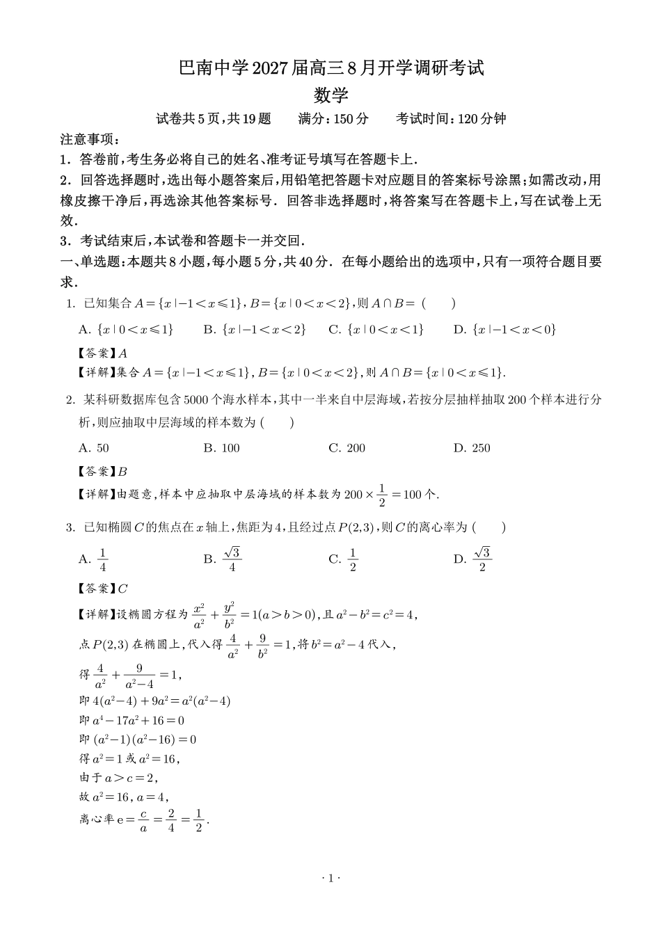 重庆市巴南中学校2027届高三8月开学考试数学试题(解析版).pdf_第1页