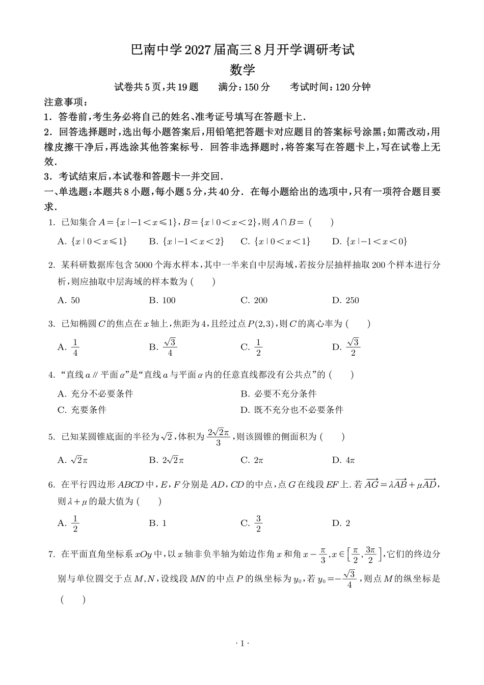重庆市巴南中学校2027届高三8月开学考试数学试题(学生版).pdf_第1页