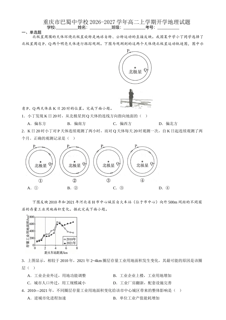 重庆市巴蜀中学校2026-2027学年高二上学期开学考试地理试题(含答案).docx_第1页