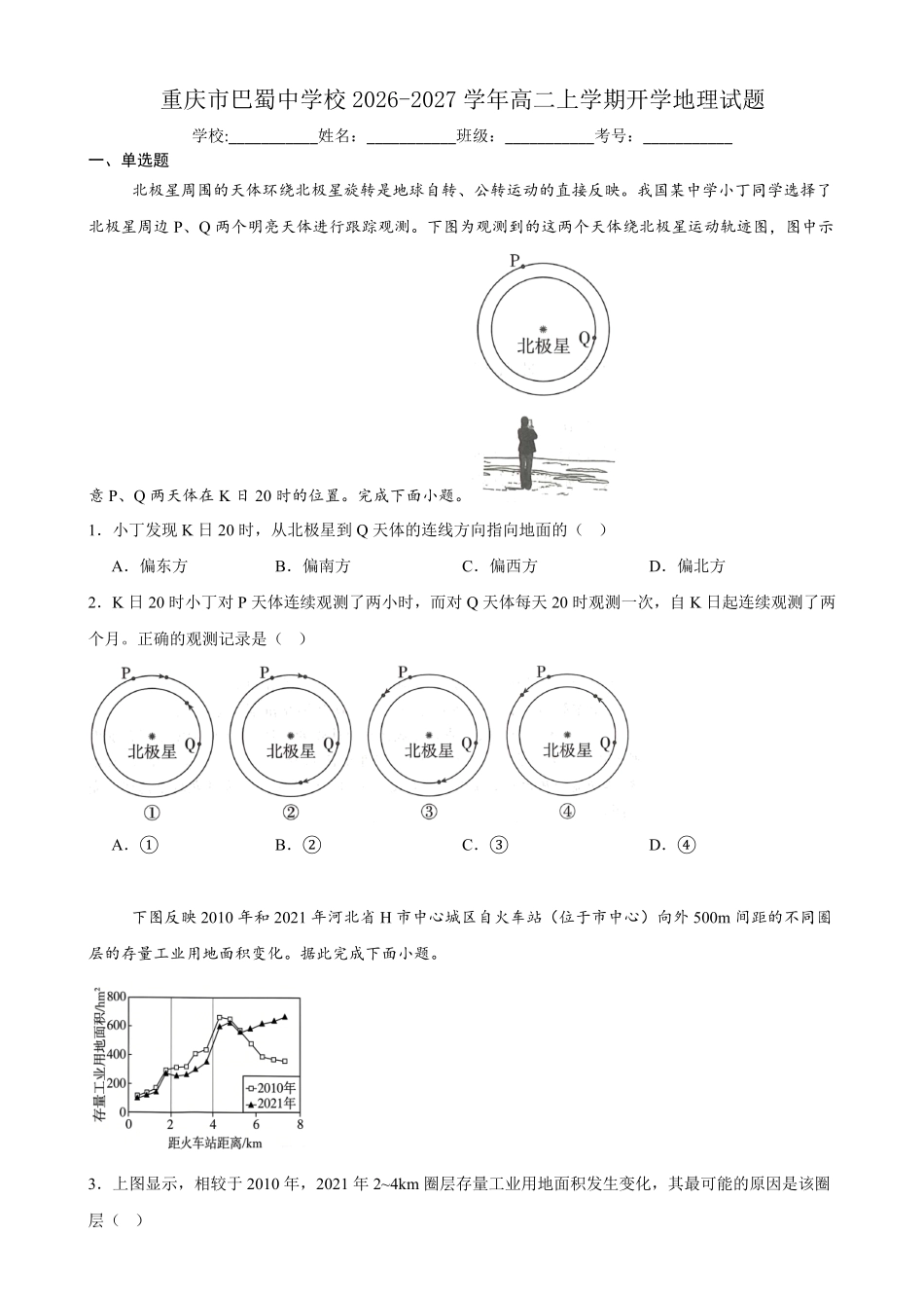 重庆市巴蜀中学校2026-2027学年高二上学期开学考试地理试题(含答案).pdf_第1页