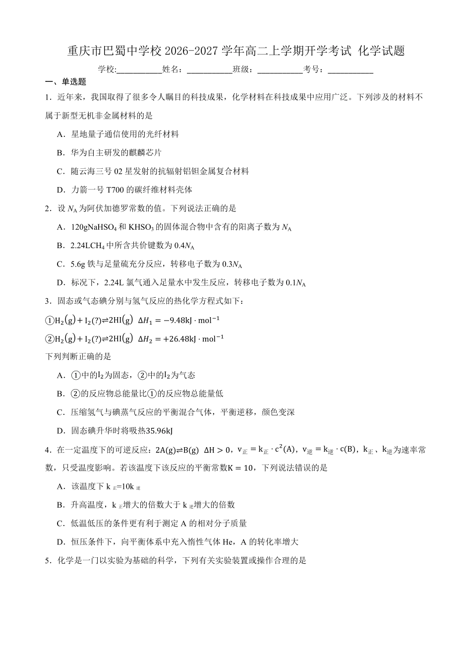 重庆市巴蜀中学校2026-2027学年高二上学期开学考试化学试题(含答案).pdf_第1页