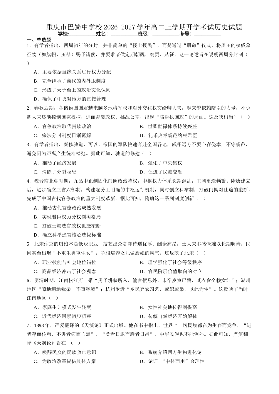 重庆市巴蜀中学校2026-2027学年高二上学期开学考试历史试题(含答案).docx_第1页