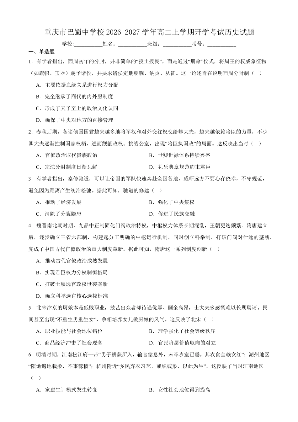 重庆市巴蜀中学校2026-2027学年高二上学期开学考试历史试题(含答案).pdf_第1页