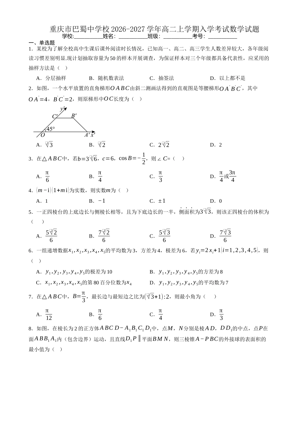 重庆市巴蜀中学校2026-2027学年高二上学期开学考试数学试题(含答案).docx_第1页