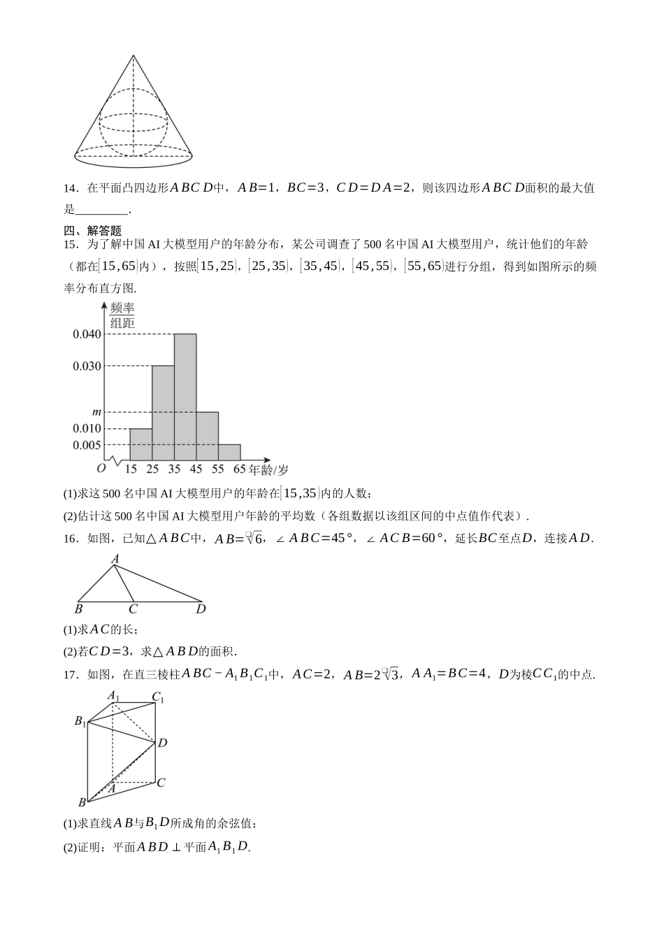 重庆市巴蜀中学校2026-2027学年高二上学期开学考试数学试题(含答案).docx_第3页