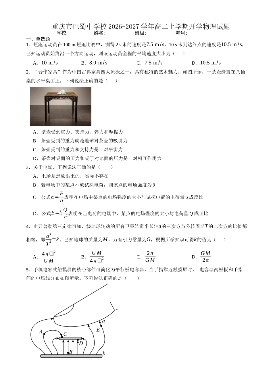 重庆市巴蜀中学校2026-2027学年高二上学期开学考试物理试题(含答案).docx_第1页