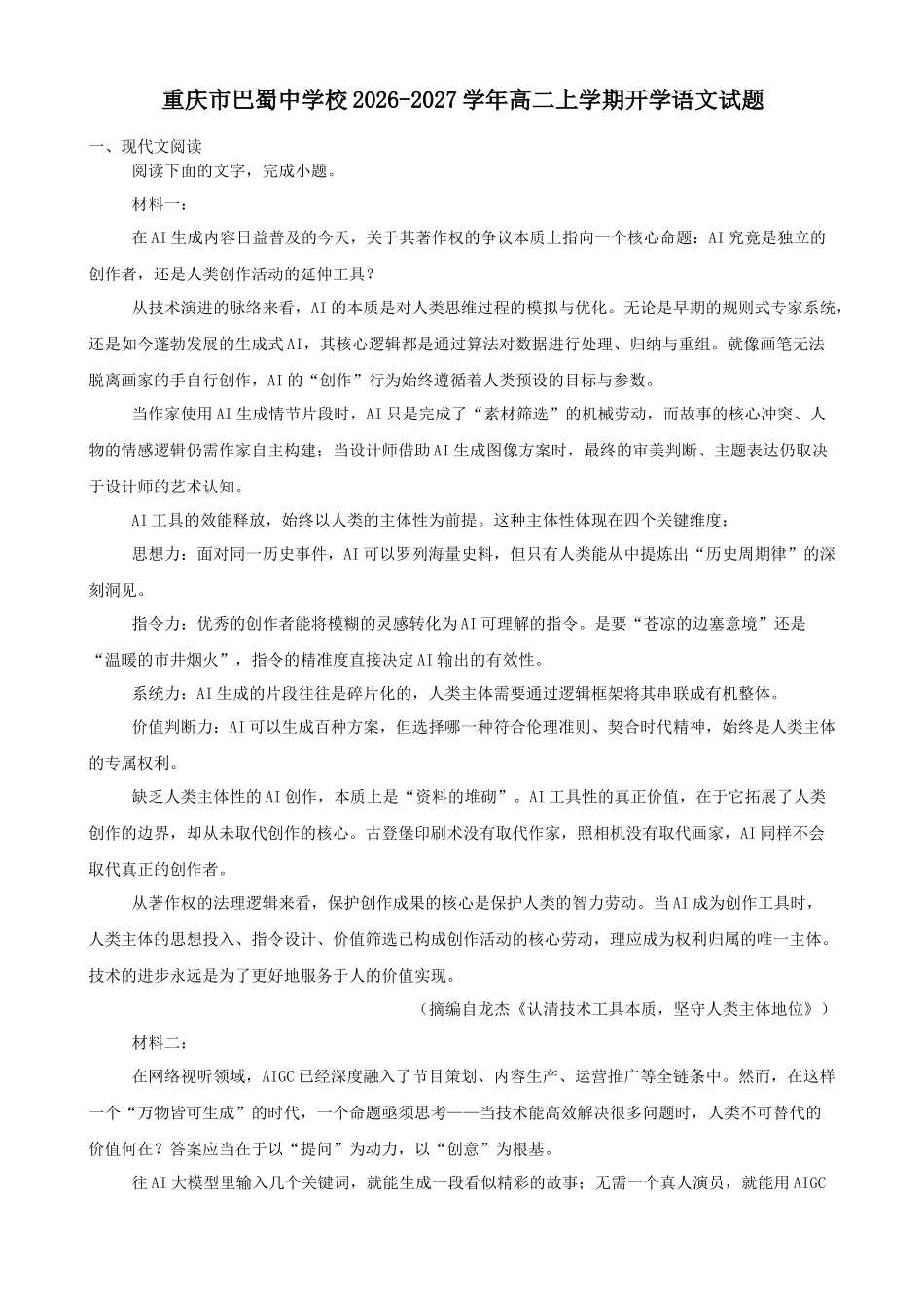 重庆市巴蜀中学校2026-2027学年高二上学期开学考试语文试题(含答案).docx_第1页