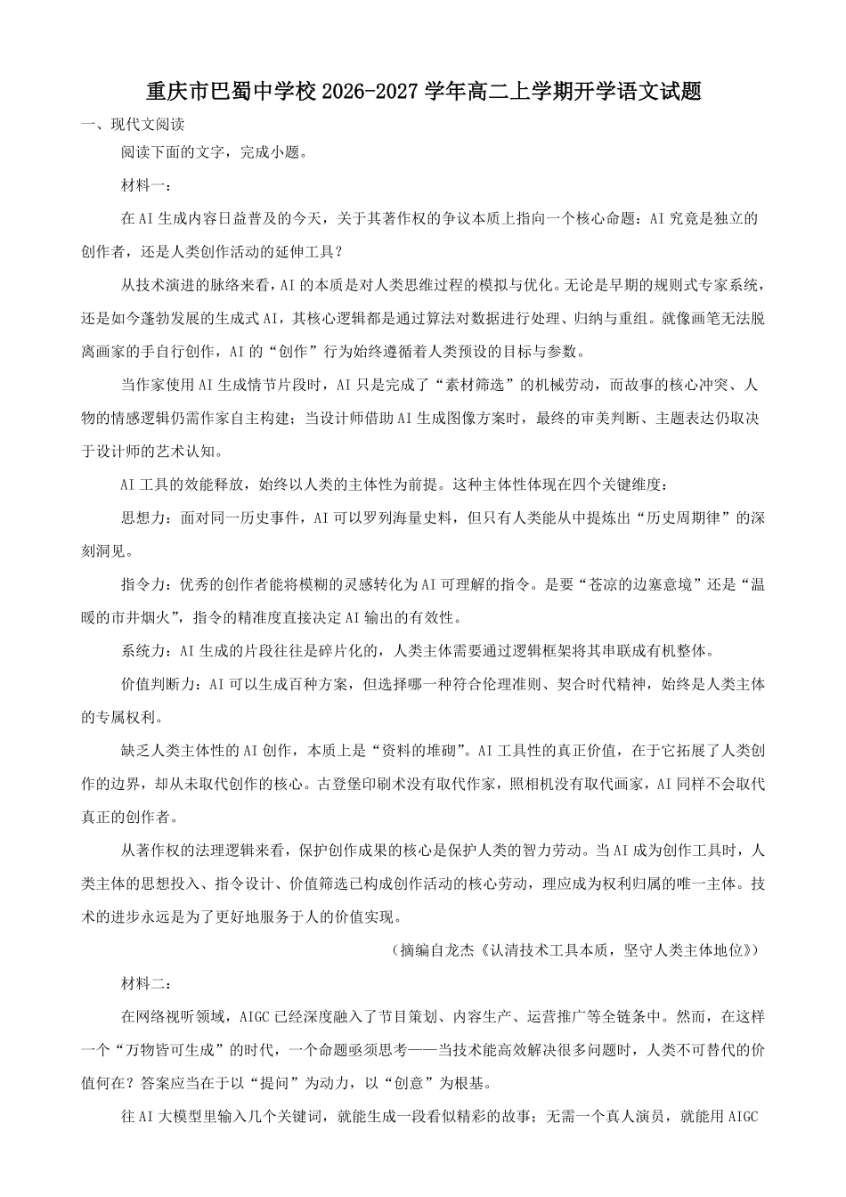 重庆市巴蜀中学校2026-2027学年高二上学期开学考试语文试题(含答案).pdf_第1页