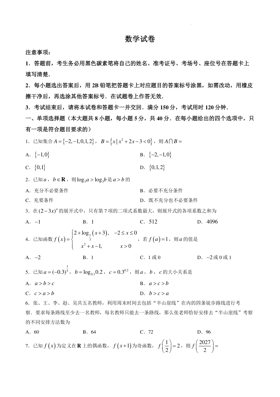 重庆市巴蜀中学校等校2027届高三上学期适应性月考卷(一)数学试题.pdf_第1页