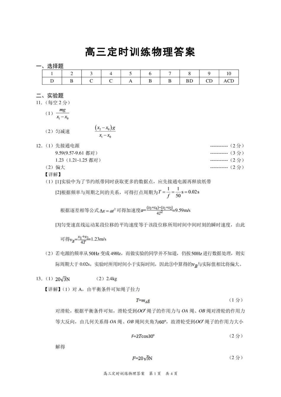 重庆市西南七校2027届高三上学期开学物理答案.pdf_第1页