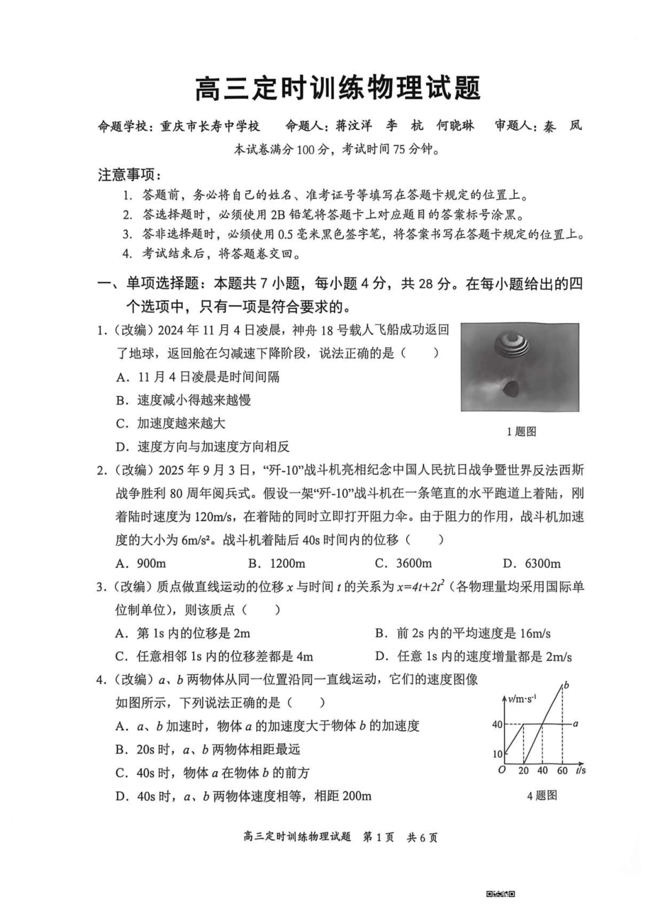重庆市西南七校2027届高三上学期开学物理试题.pdf_第1页