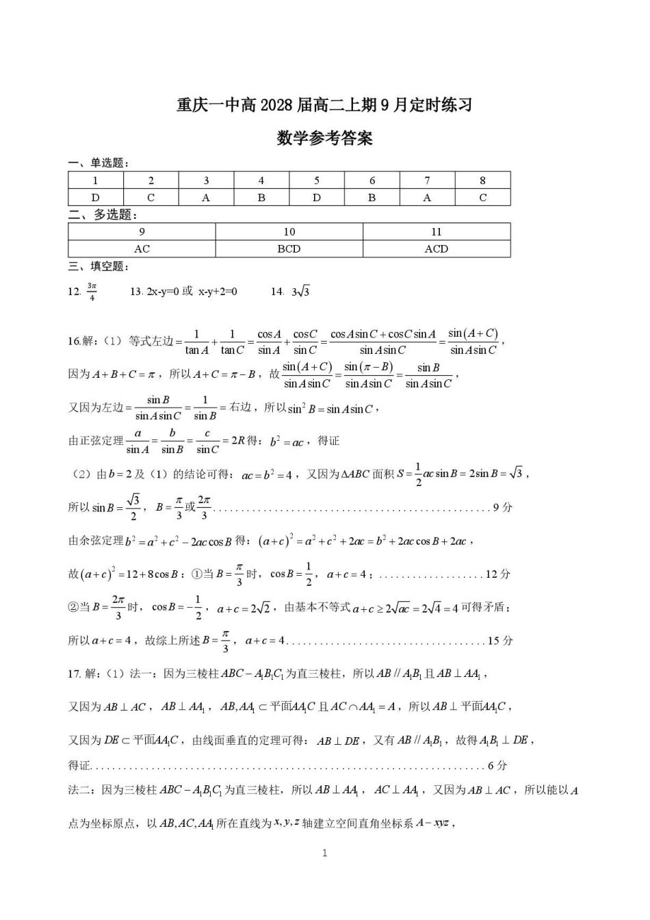 重庆一中2026-2027学年高二上学期9月定时练习数学答案.pdf_第1页