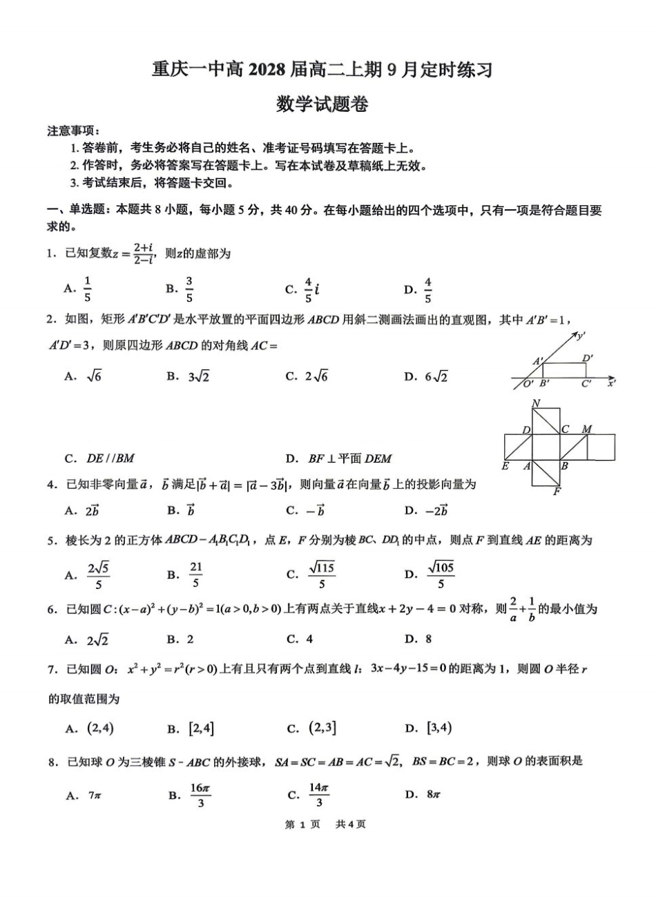 重庆一中2026-2027学年高二上学期9月定时练习数学试题.pdf_第1页