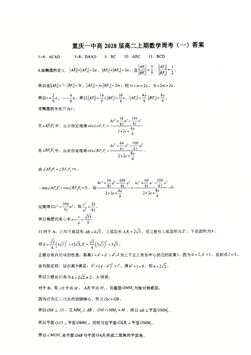 重庆一中2026-2027学年高二上学期数学周考(一)答案.pdf_第1页