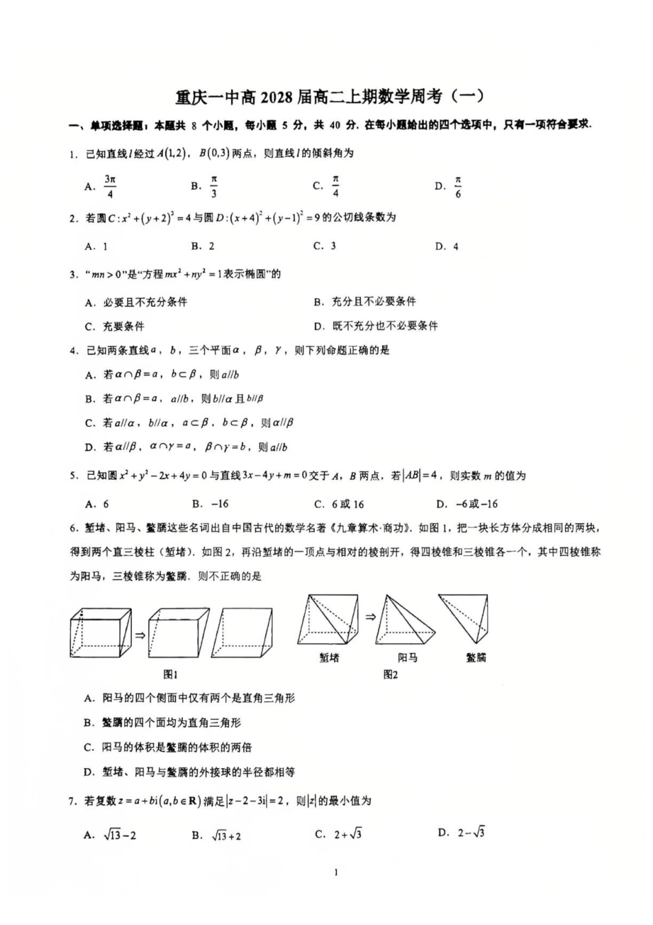 重庆一中2026-2027学年高二上学期数学周考(一)试卷.pdf_第1页