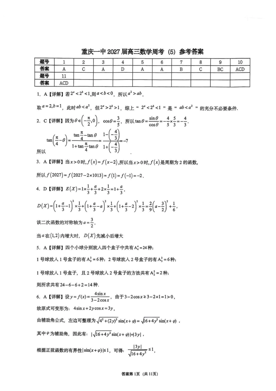 重庆一中学2027届高三上学期数学周考5答案.pdf_第1页
