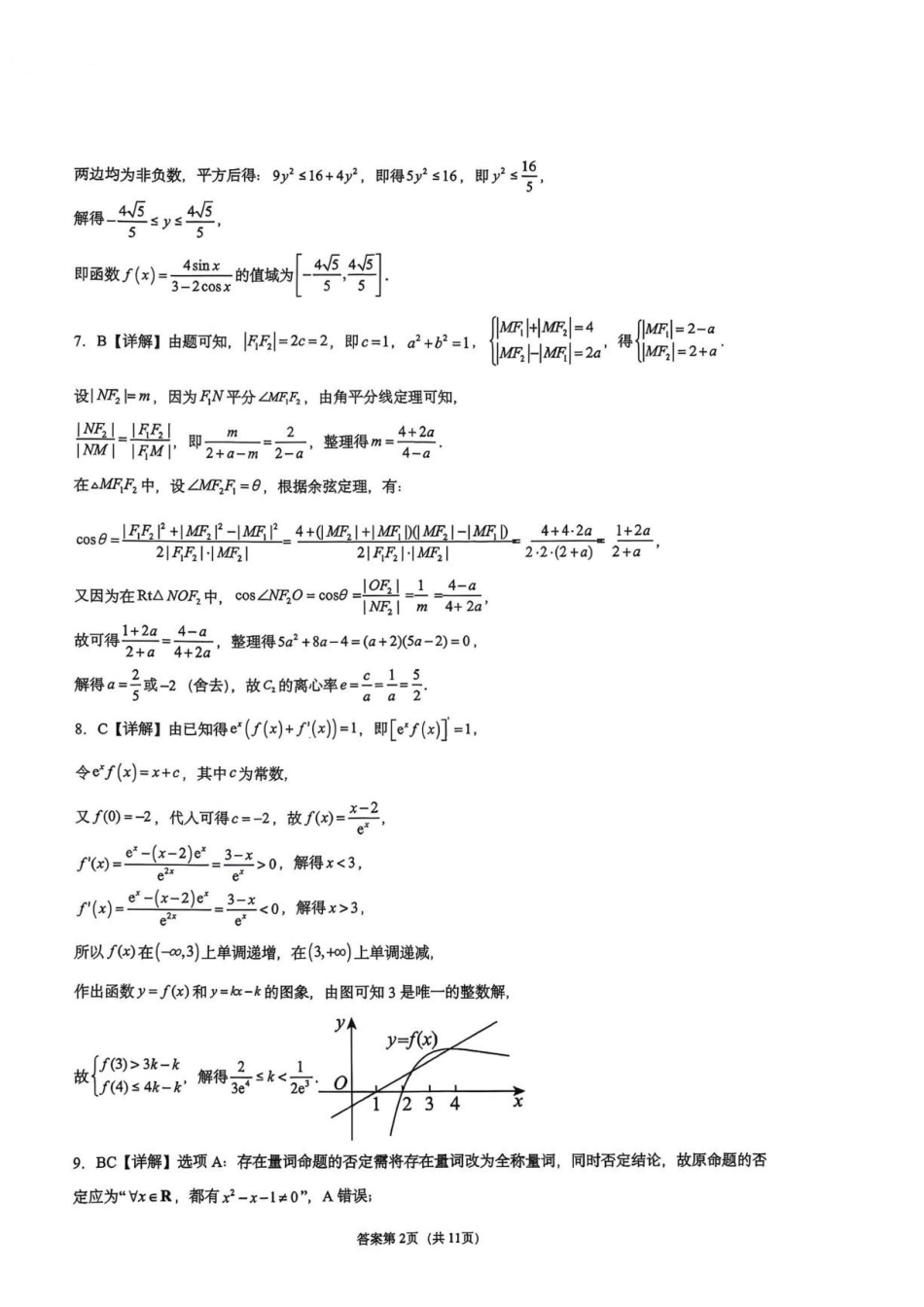 重庆一中学2027届高三上学期数学周考5答案.pdf_第2页