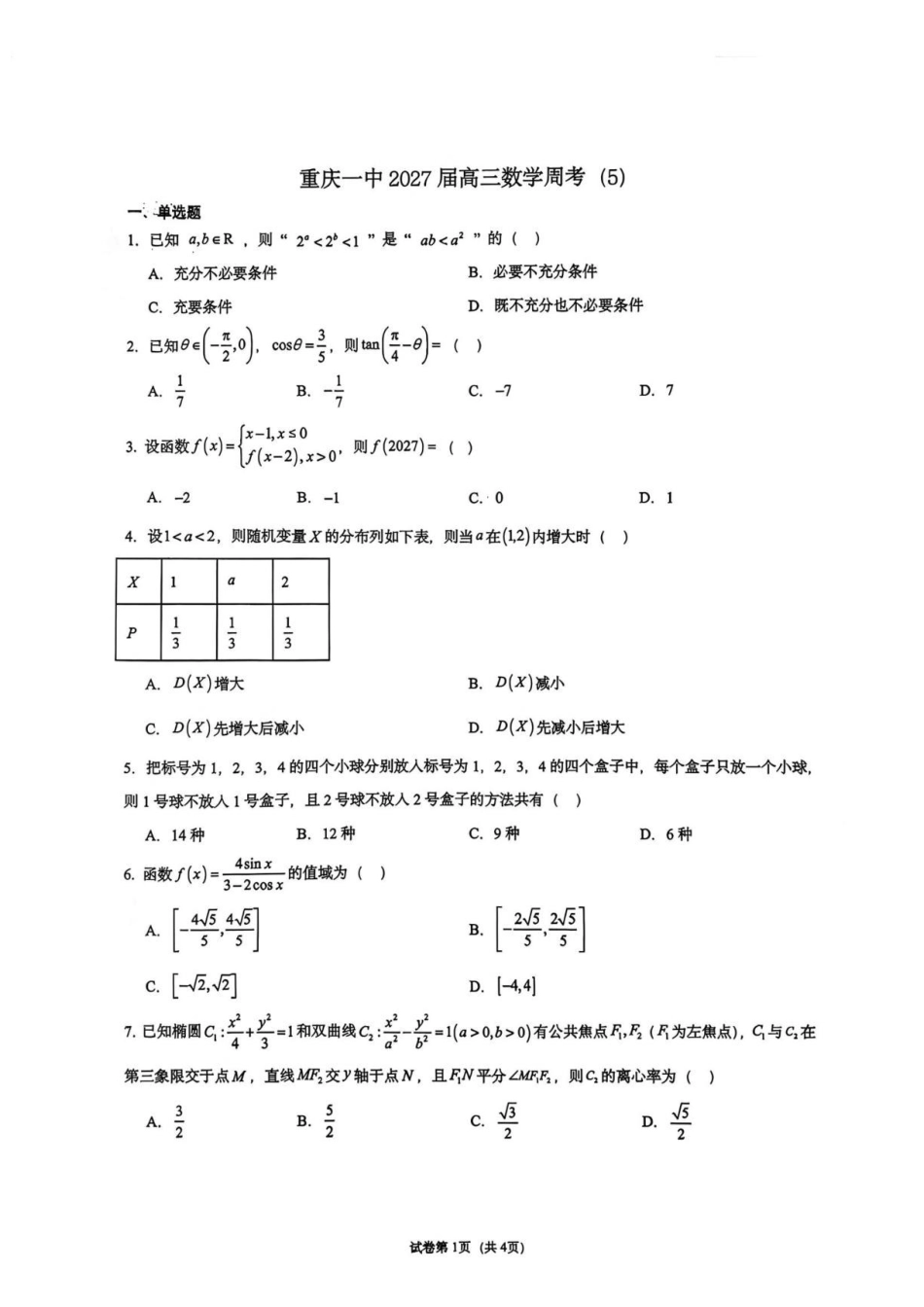重庆一中学2027届高三上学期数学周考5试卷.pdf_第1页