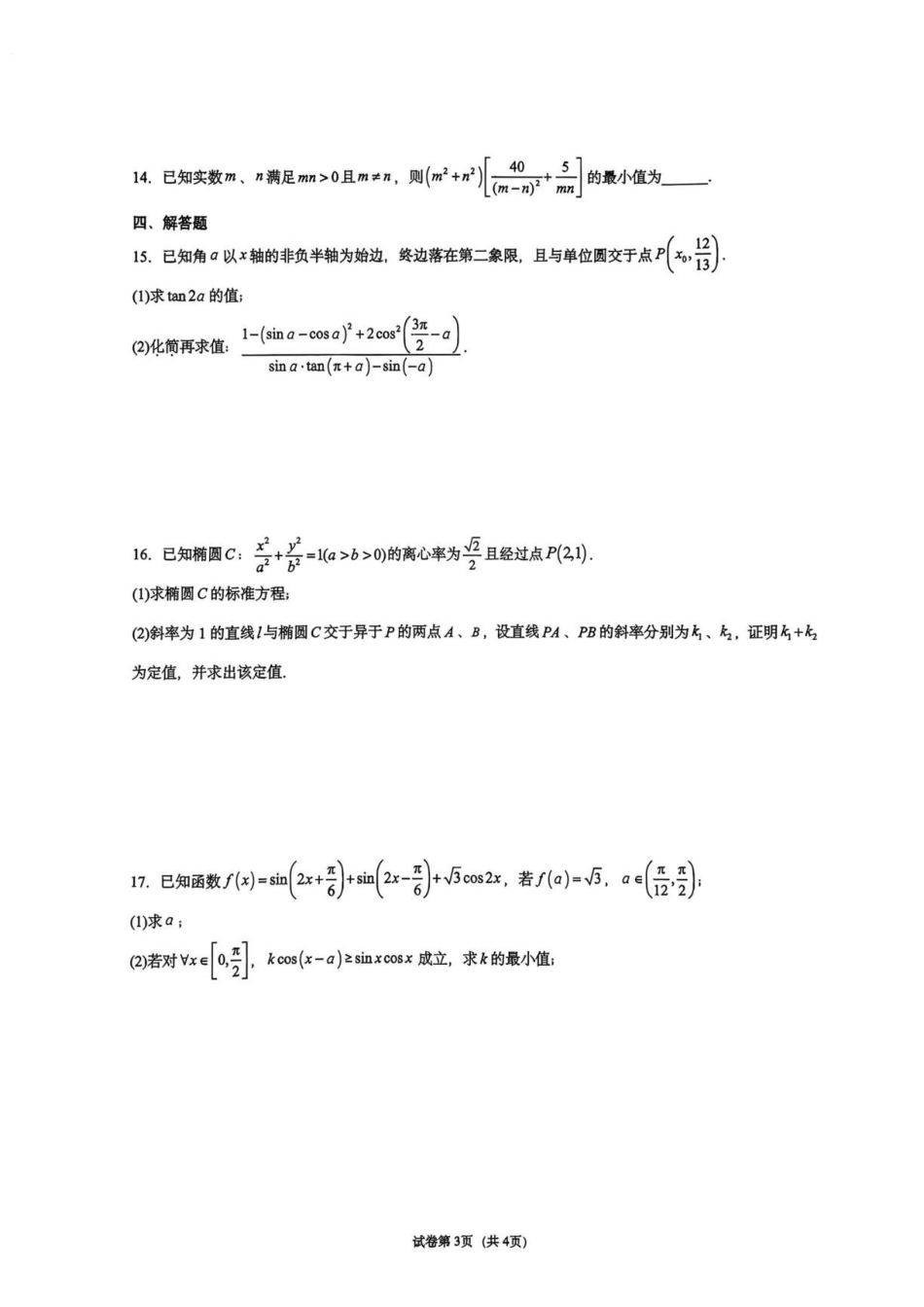 重庆一中学2027届高三上学期数学周考5试卷.pdf_第3页
