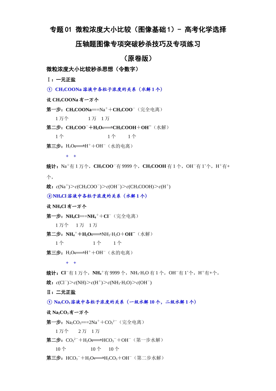专题01微粒浓度大小比较(图像基础1)-高考化学选择压轴题图像专项突破秒杀技巧及专项练习(原卷版).docx_第1页