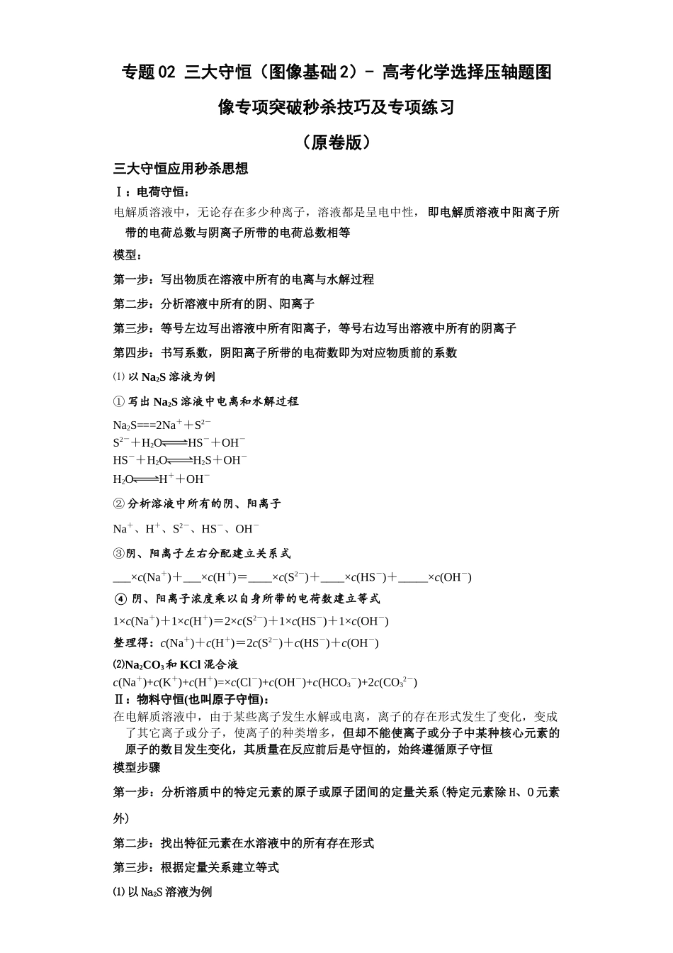专题02三大守恒(图像基础2)-高考化学选择压轴题图像专项突破秒杀技巧及专项练习(原卷版).docx_第1页