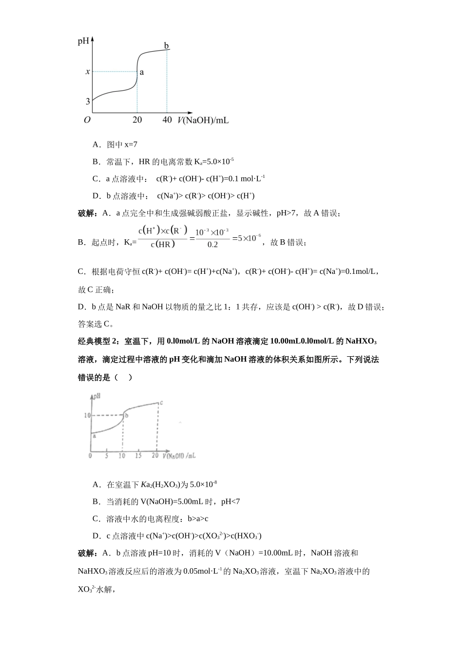 专题03强碱滴定一元弱酸(图像1秒杀)-高考化学选择压轴题图像专项突破秒杀技巧及专项练习(解析版).docx_第2页