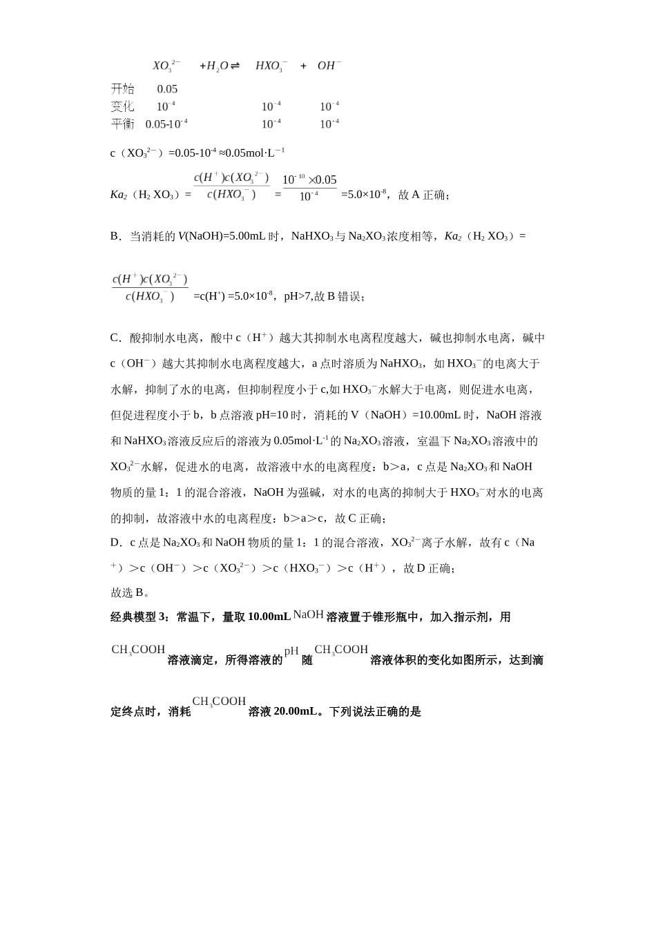 专题03强碱滴定一元弱酸(图像1秒杀)-高考化学选择压轴题图像专项突破秒杀技巧及专项练习(解析版).docx_第3页