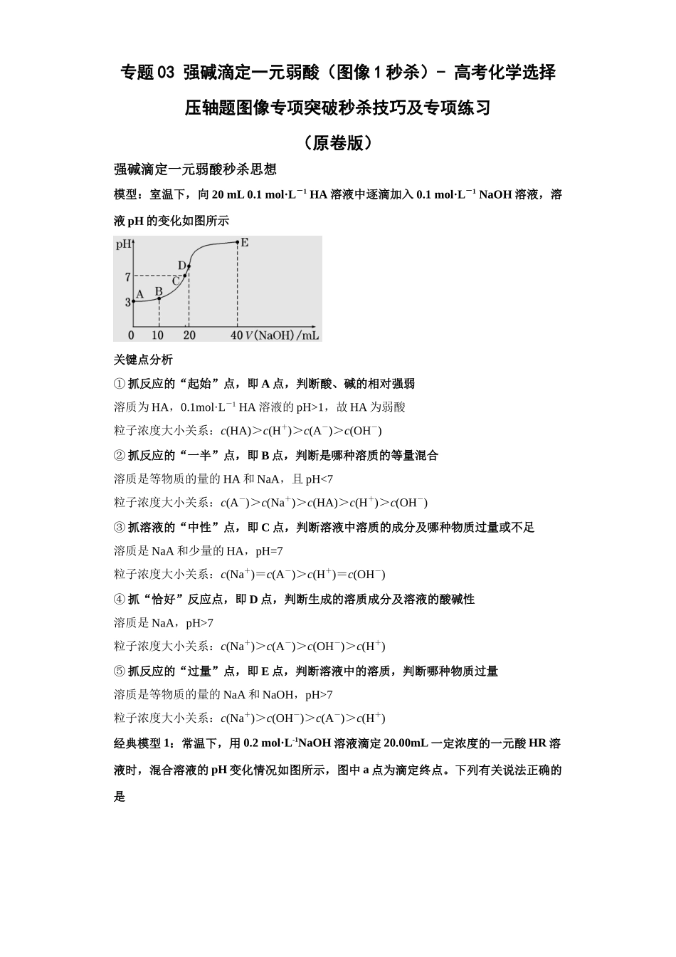 专题03强碱滴定一元弱酸(图像1秒杀)-高考化学选择压轴题图像专项突破秒杀技巧及专项练习(原卷版).docx_第1页