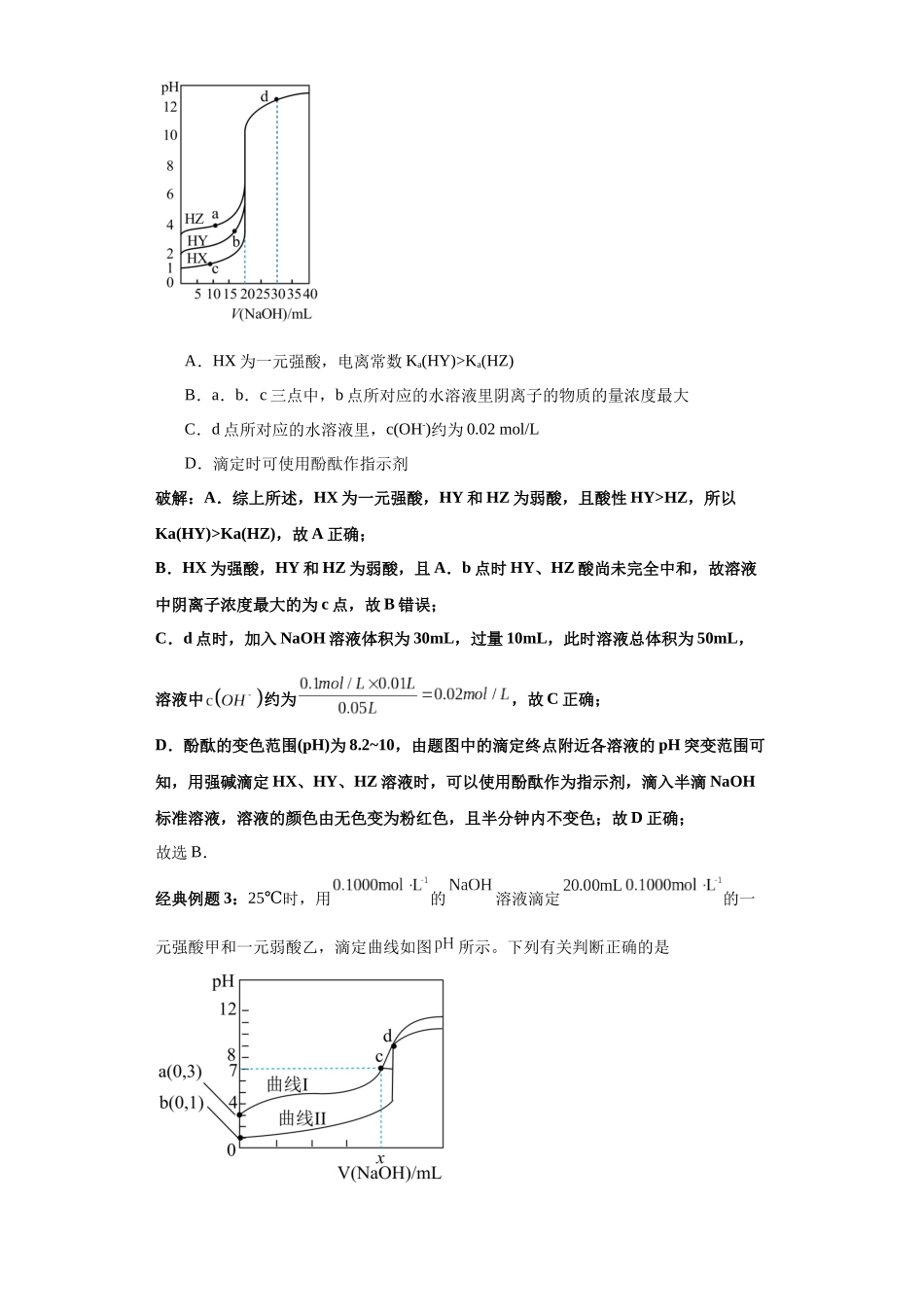 专题04强碱(强酸)滴定一元强酸(一元强碱)、一元弱酸(弱碱)(图像2秒杀)-高考化学选择压轴题图像专项突破秒杀技巧及专项练习(解析版).docx_第3页