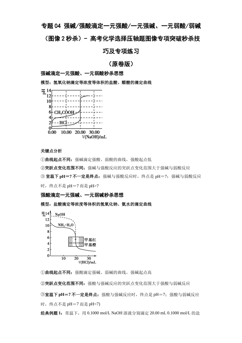 专题04强碱(强酸)滴定一元强酸(一元强碱)、一元弱酸(弱碱)(图像2秒杀)-高考化学选择压轴题图像专项突破秒杀技巧及专项练习(原卷版).docx_第1页