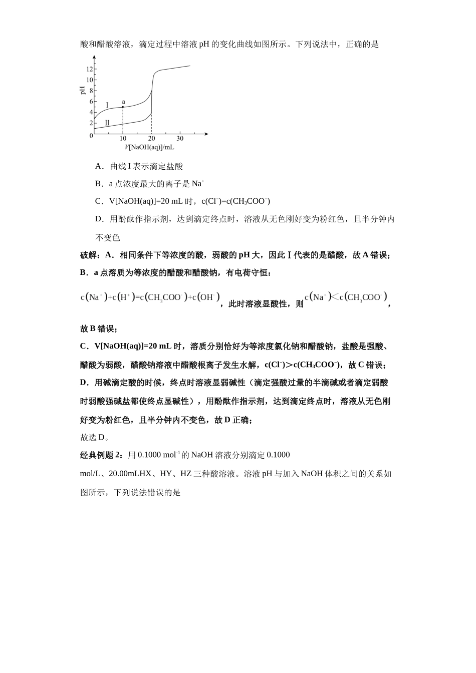 专题04强碱(强酸)滴定一元强酸(一元强碱)、一元弱酸(弱碱)(图像2秒杀)-高考化学选择压轴题图像专项突破秒杀技巧及专项练习(原卷版).docx_第2页