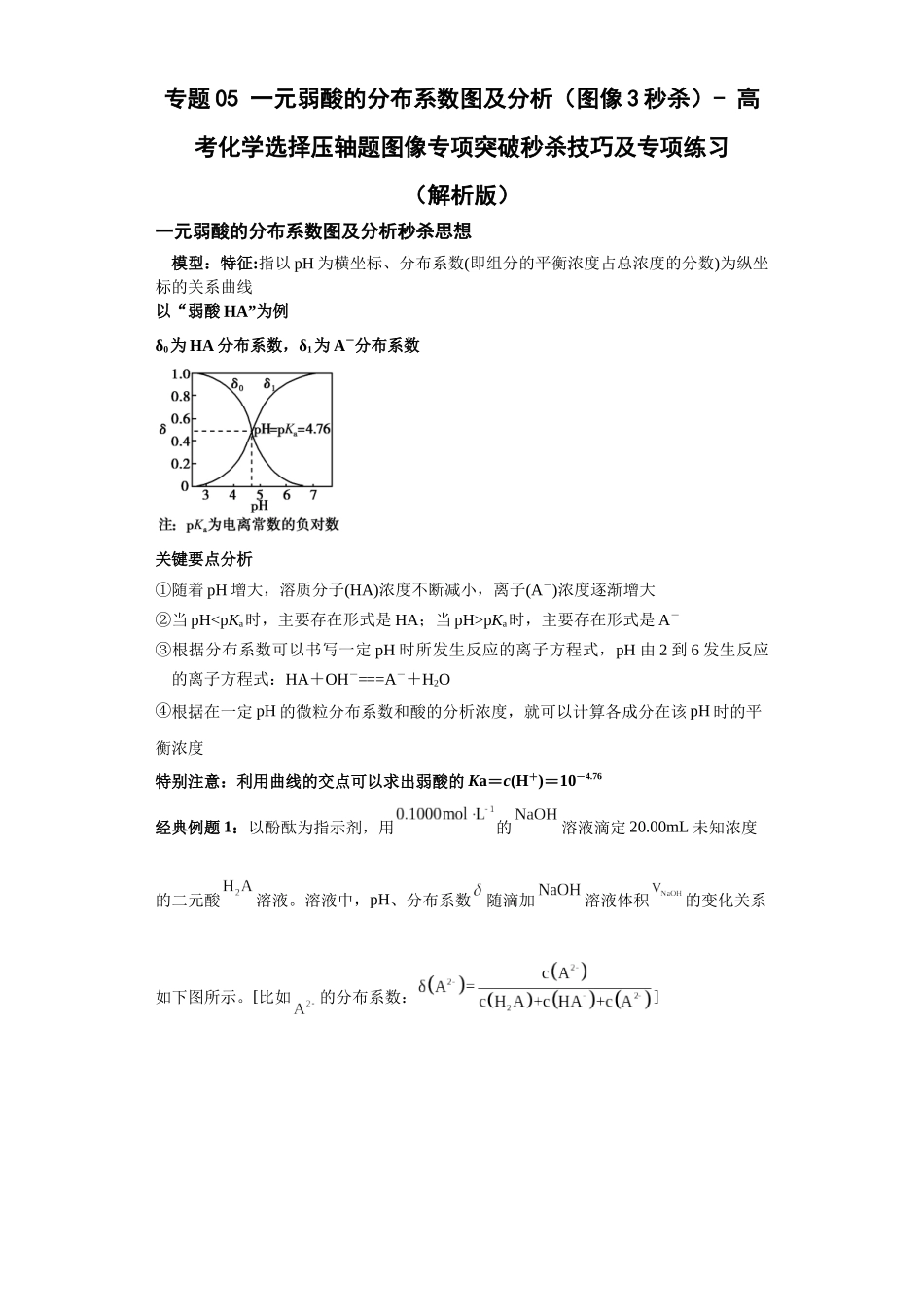 专题05一元弱酸的分布系数图及分析(图像3秒杀)-高考化学选择压轴题图像专项突破秒杀技巧及专项练习(解析版).docx_第1页