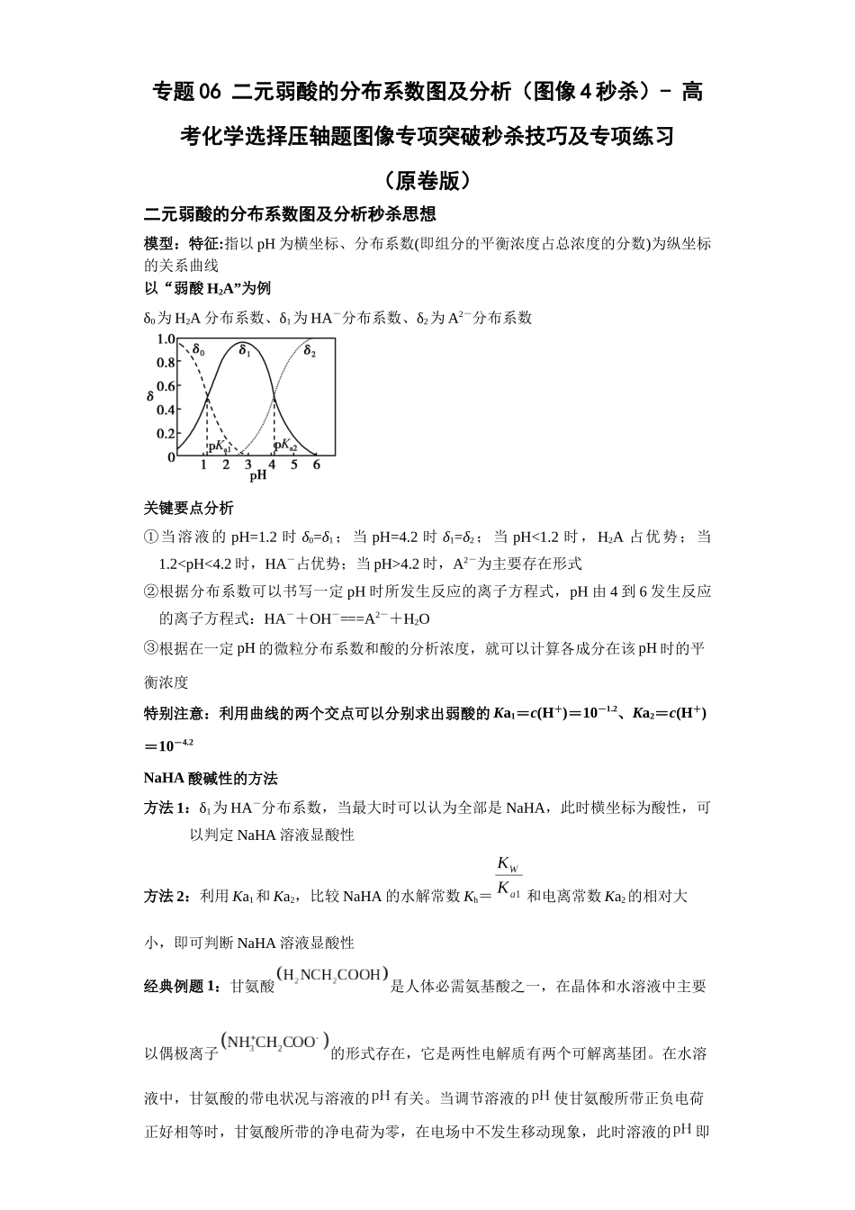 专题06二元弱酸的分布系数图及分析(图像4秒杀)-高考化学选择压轴题图像专项突破秒杀技巧及专项练习(原卷板).docx_第1页
