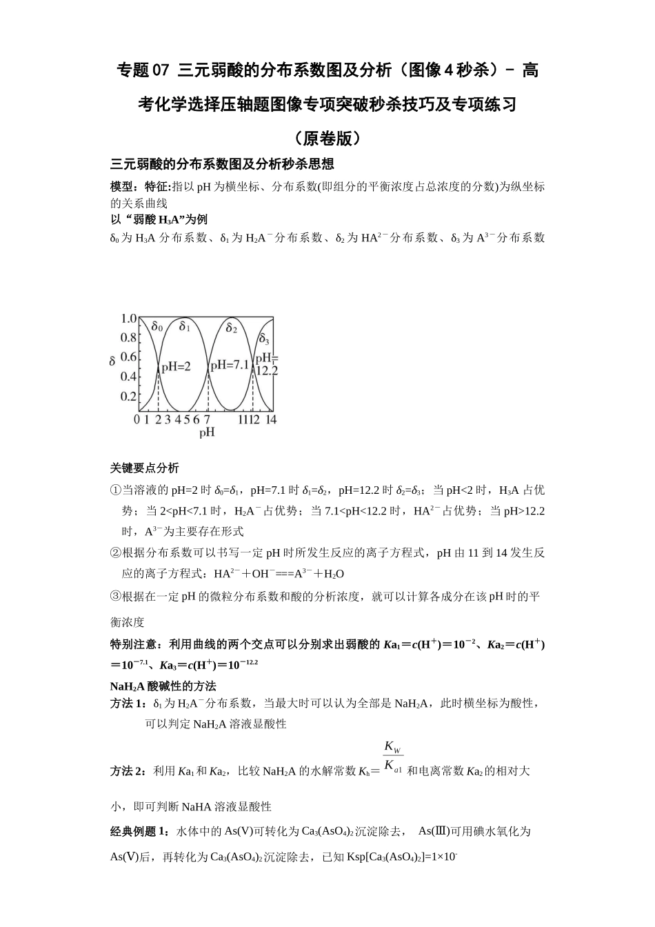 专题07三元弱酸的分布系数图及分析(图像4秒杀)-高考化学选择压轴题图像专项突破秒杀技巧及专项练习(原卷板).docx_第1页