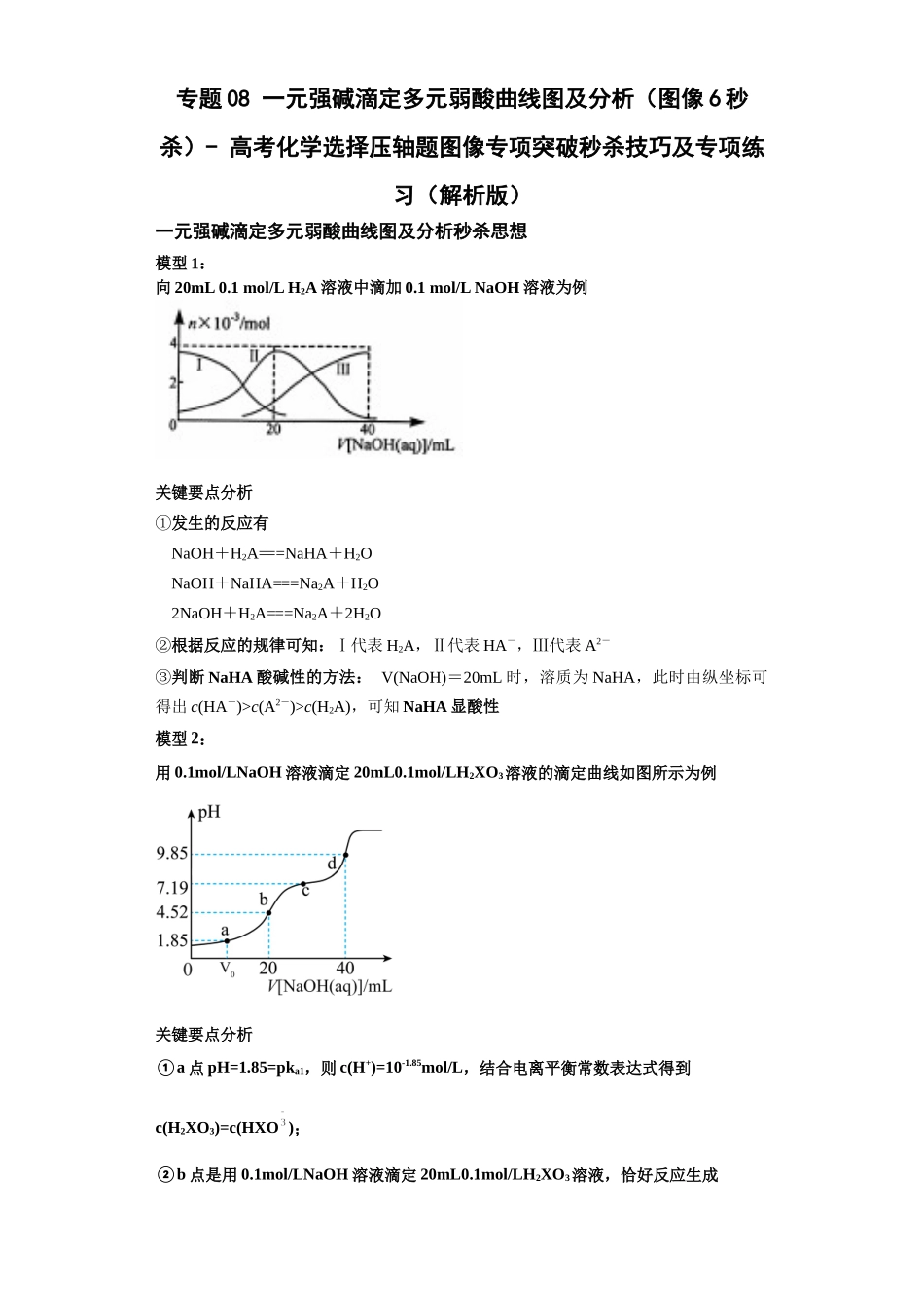 专题08一元强碱滴定多元弱酸曲线图及分析(图像6秒杀)-高考化学选择压轴题图像专项突破秒杀技巧及专项练习(解析版).docx_第1页