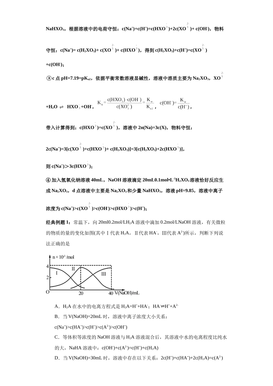 专题08一元强碱滴定多元弱酸曲线图及分析(图像6秒杀)-高考化学选择压轴题图像专项突破秒杀技巧及专项练习(解析版).docx_第2页