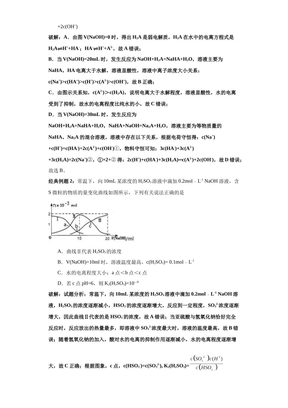 专题08一元强碱滴定多元弱酸曲线图及分析(图像6秒杀)-高考化学选择压轴题图像专项突破秒杀技巧及专项练习(解析版).docx_第3页
