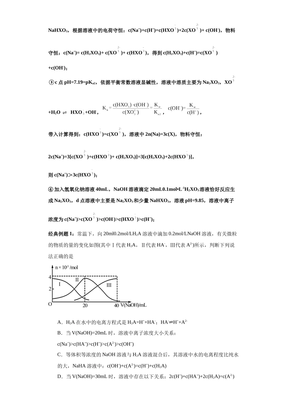 专题08一元强碱滴定多元弱酸曲线图及分析(图像6秒杀)-高考化学选择压轴题图像专项突破秒杀技巧及专项练习(原卷版).docx_第2页