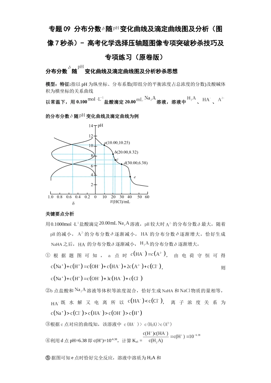 专题09分布分数随变化曲线及滴定曲线图及分析(图像7秒杀)-高考化学选择压轴题图像专项突破秒杀技巧及专项练习(原卷版).docx_第1页