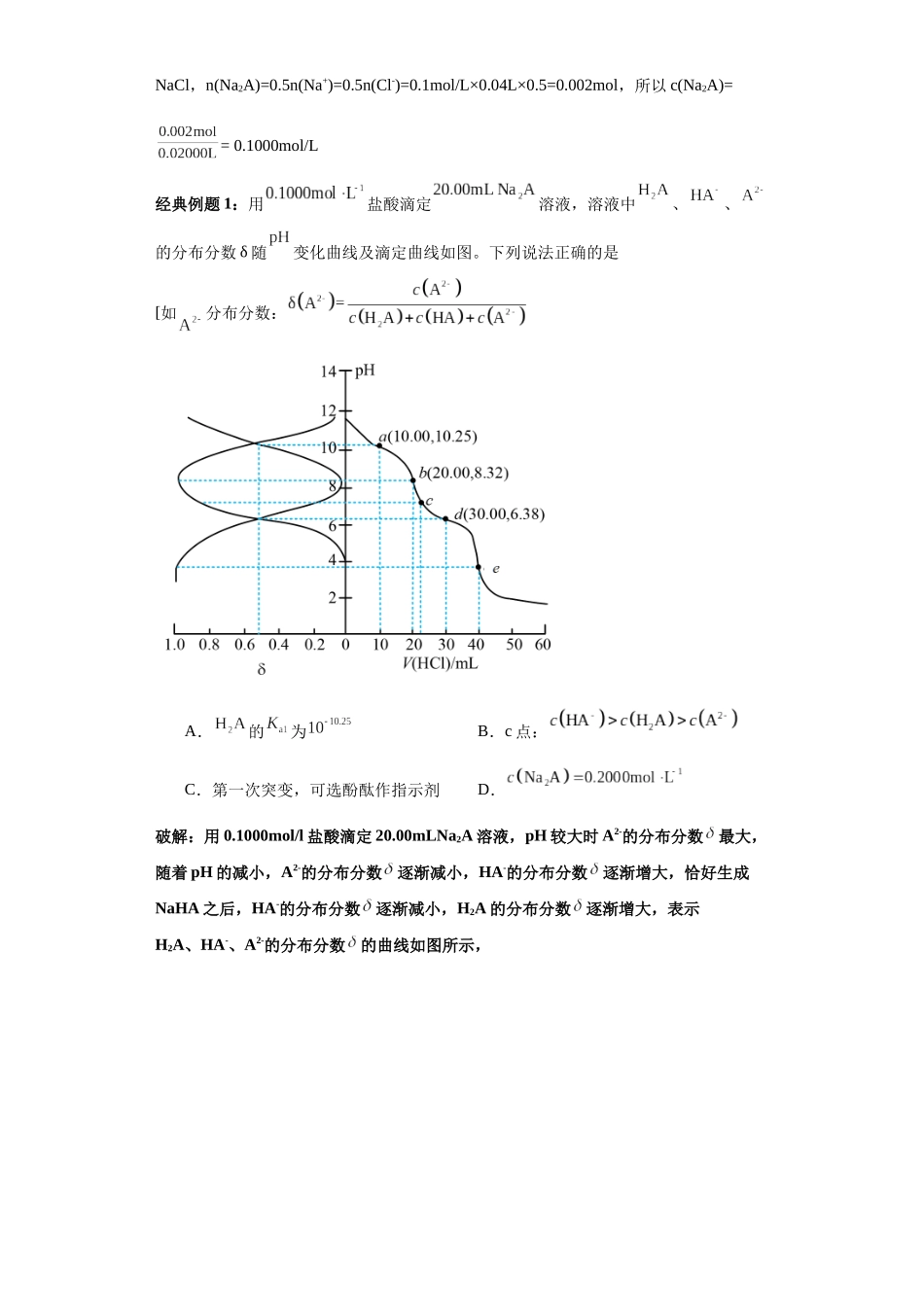 专题09分布分数随变化曲线及滴定曲线图及分析(图像7秒杀)-高考化学选择压轴题图像专项突破秒杀技巧及专项练习(原卷版).docx_第2页